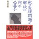 慰安婦問題の解決に何が必要か [単行本]