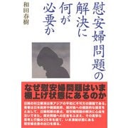 慰安婦問題の解決に何が必要か [単行本]