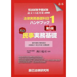 民事実務基礎 1 & 刑事実務基礎 2 ハンドブック 第5版 司法試験予備試験 法律実務基礎科目ハンドブック2 刑事実務基礎