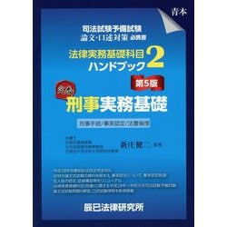 ヨドバシ Com 司法試験予備試験法律実務基礎科目ハンドブック 2 刑事実務基礎 第5版 全集叢書 通販 全品無料配達