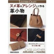 ヌメ革をアレンジして作る革小物 [単行本]