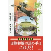 麒麟よこい―緊急出版 日韓和解の決め手はこれだ!耳鼻塚の鎮魂・供養のすすめ [単行本]