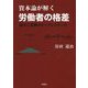 資本論が解く労働者の格差―資本と教育のディアレクティク [単行本]