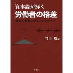 資本論が解く労働者の格差―資本と教育のディアレクティク [単行本]