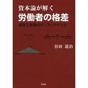 資本論が解く労働者の格差―資本と教育のディアレクティク [単行本]