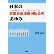 日本の労働者生産協同組合(ワーカーズ・コレクティヴ)のあゆみ [単行本]