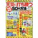天災に打ち勝つ50の方法（DIA COLLECTION） [ムックその他]