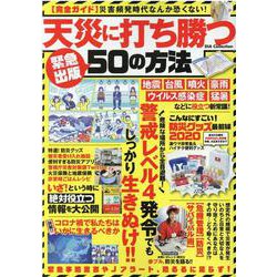天災に打ち勝つ50の方法（DIA COLLECTION） [ムックその他]
