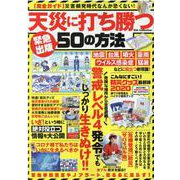 天災に打ち勝つ50の方法（DIA COLLECTION） [ムックその他]