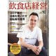 飲食店経営 2020年 10月号 [雑誌]