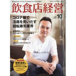 飲食店経営 2020年 10月号 [雑誌]