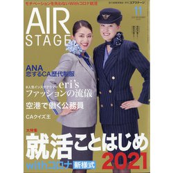 AIR STAGE (エア ステージ) 2020年 11月号 [雑誌]