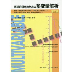 医学的研究のための多変量解析―標準一般化線形モデルから一般化推定方程式まで:最適モデルの選択、構築、検証の実践ガイド 第2版 [単行本]