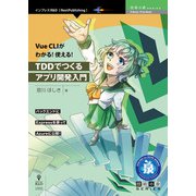 OD>Vue CLIがわかる!TDDでつくるアプリ開発入門 [単行本]