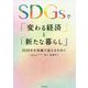 SDGsで「変わる経済」と「新たな暮らし」―2030年を笑顔で迎えるために [単行本]