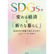 SDGsで「変わる経済」と「新たな暮らし」―2030年を笑顔で迎えるために [単行本]