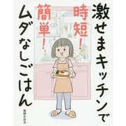 激せまキッチンで時短!簡単!ムダなしごはん [単行本]
