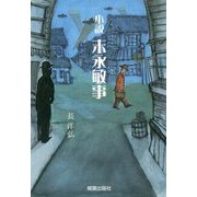 小説 末永敏事 [単行本]
