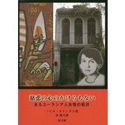 慈悲の心のかけらもない―あるユーラシア人女性の抗日 [単行本]