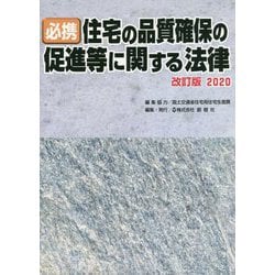 ヨドバシ Com 必携 住宅の品質確保の促進等に関する法律 改訂版 単行本 通販 全品無料配達