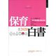 保育白書〈2020年版〉 [単行本]