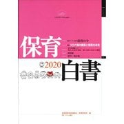 保育白書〈2020年版〉 [単行本]