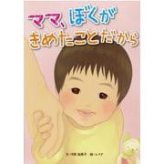 ママ、ぼくがきめたことだから [絵本]