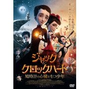 ジャック&クロックハート 鳩時計の心臓をもつ少年
