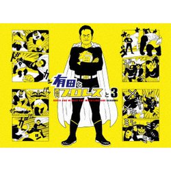 ヨドバシ.com - 有田と週刊プロレスと シーズン3DVD-BOX [DVD] 通販