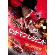 ヒットマン:レジェンド 憎しみの銃弾