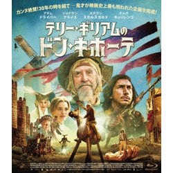テリー・ギリアムのドン・キホーテ [Blu-ray Disc]
