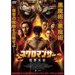 ネクロマンサー 魔界大戦 [DVD]