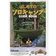 はじめてのソロキャンプガイドブック-ソロキャンプの世界がわかる入門書（ヤエスメディアムック 648） [ムックその他]