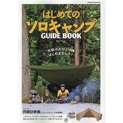 はじめてのソロキャンプガイドブック-ソロキャンプの世界がわかる入門書（ヤエスメディアムック 648） [ムックその他]