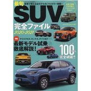 最旬SUV完全ファイル 2020-2021（ヤエスメディアムック 663） [ムックその他]