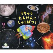 サンチャイルドビッグサイエンス 9月号 [絵本]