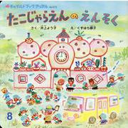 チャイルドブックアップル 8月号 [絵本]