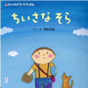 チャイルドブックアップル 9月号 [絵本]