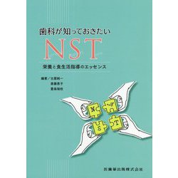 歯科が知っておきたいNST―栄養と食生活指導のエッセンス [単行本]