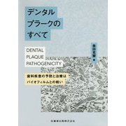 デンタルプラークのすべて―歯科疾患の予防と治療はバイオフィルムとの戦い [単行本]