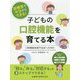 診療室で今日からできる!子どもの口腔機能を育てる本―口腔機能発達不全症への対応 [単行本]