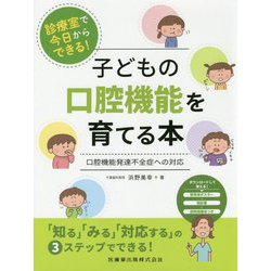 診療室で今日からできる!子どもの口腔機能を育てる本―口腔機能発達不全症への対応 [単行本]