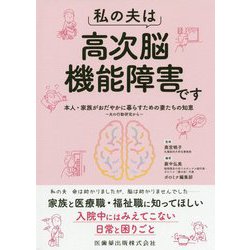 私の夫は高次脳機能障害です―本人・家族がおだやかに暮らすための妻たちの知恵 夫の行動研究から [単行本]