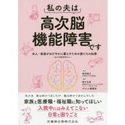 私の夫は高次脳機能障害です―本人・家族がおだやかに暮らすための妻たちの知恵 夫の行動研究から [単行本]