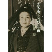 鈴木梅子の詩と生涯 [単行本]