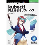 OD>kubectl完全逆引きリファレンス [単行本]