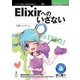 OD>Elixirへのいざない [単行本]