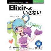 OD>Elixirへのいざない [単行本]