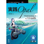 OD>実践Opal [単行本]