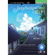 OD>JavaScriptCoreで遊ぼう [単行本]
